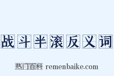 战斗半滚反义词是什么意思的图片